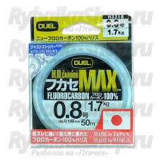 Леска Duel H.D.Carbon MAX Fluorocarbon100%  50m #2.0  (0.235mm)  4Kg