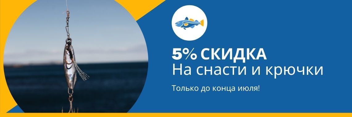 Скидка 5% на снасти и крючки